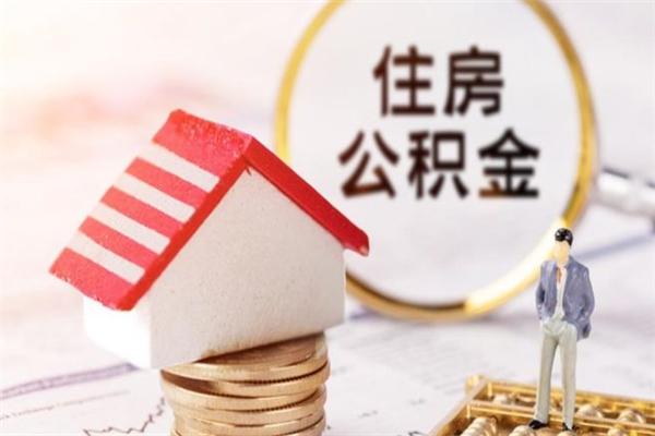 山南在职住房公积金怎么取（在职如何取住房公积金）