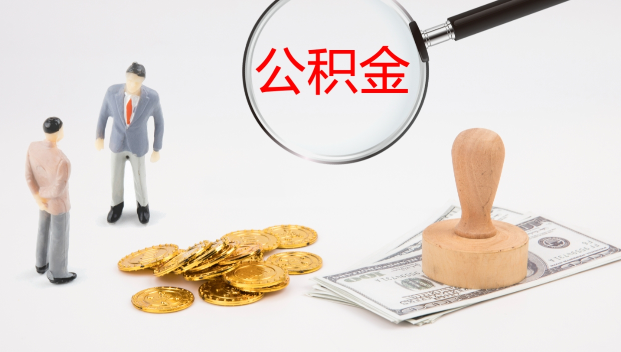 山南离开取出公积金（离开城市公积金提取）