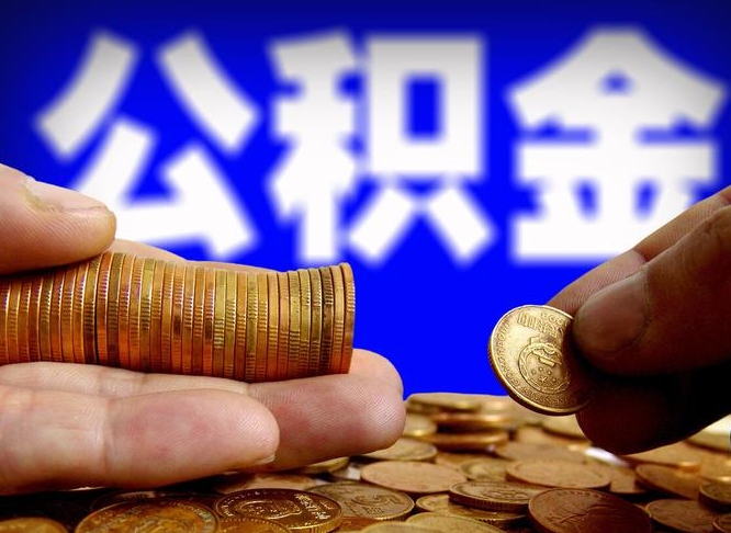 山南当天离职可以取公积金吗（辞职当天可以提取住房公积金吗）